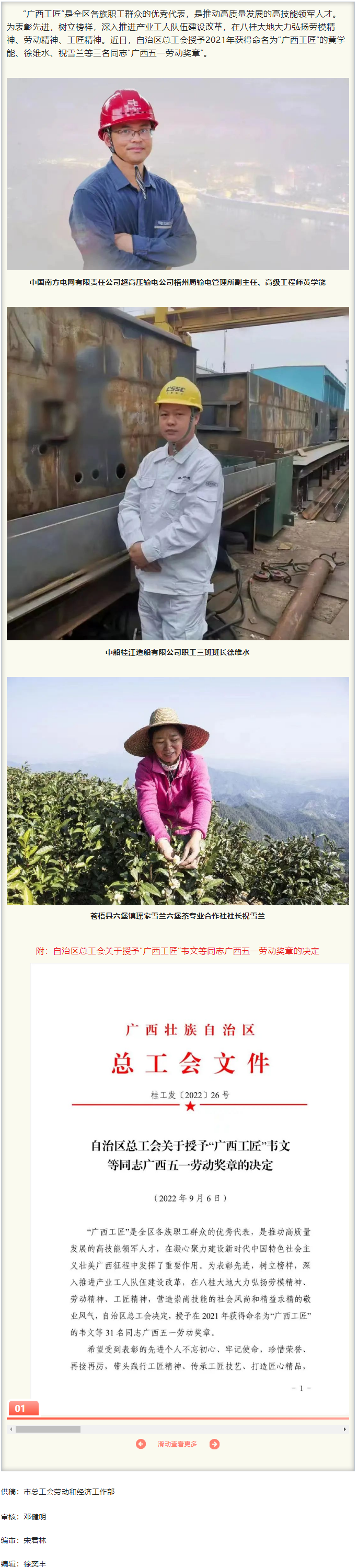 【勞動(dòng)創(chuàng)造幸?！肯矆?bào)！梧州市3名“廣西工匠”獲授予“廣西五一勞動(dòng)獎(jiǎng)?wù)?rdquo;.png
