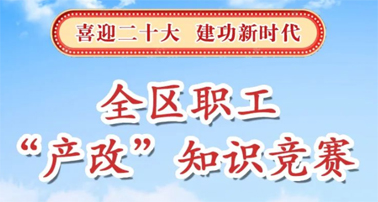 “產(chǎn)改”知識(shí)競(jìng)賽開賽了,就等你來PK!