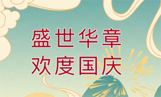 盛世華誕 舉國(guó)同慶丨梧州市總工會(huì)祝廣大職工國(guó)慶節(jié)快樂