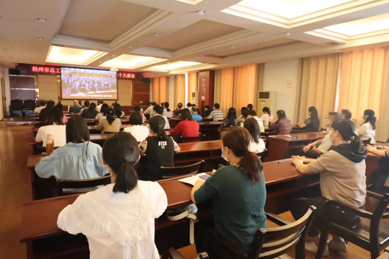 梧州市各級工會(huì)組織廣大職工收聽收看黨的二十大開幕會(huì)