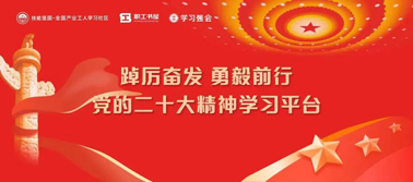 【學(xué)習(xí)二十大】@全體職工 黨的二十大精神學(xué)習(xí)平臺(tái)今日上線！