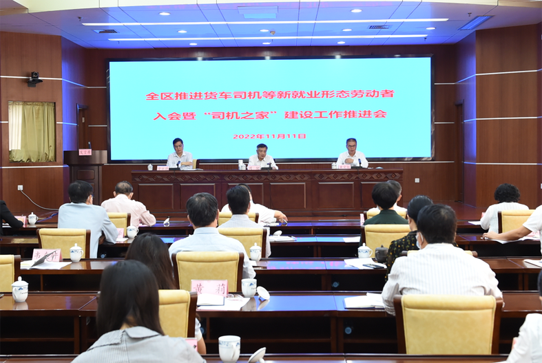 自治區(qū)總工會(huì)、自治區(qū)交通運(yùn)輸廳聯(lián)合召開全區(qū)推進(jìn)貨車司機(jī)等新就業(yè)形態(tài)勞動(dòng)者入會(huì)暨“司機(jī)之家”建設(shè)工作推進(jìn)會(huì)