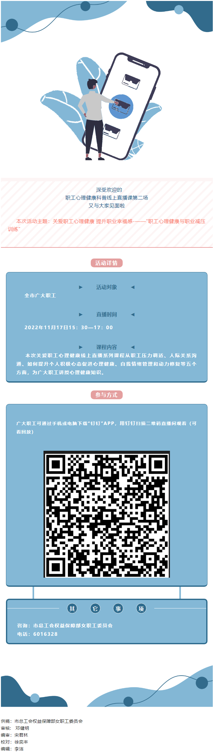 @全體職工，關(guān)愛職工心理健康線上直播課明天開播，敬請關(guān)注收看.png