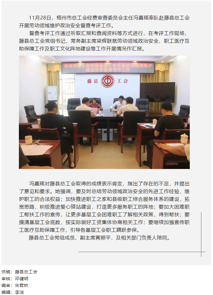 梧州市總工會領(lǐng)導(dǎo)到藤縣開展勞動領(lǐng)域維護政治安全督查考評工作.png