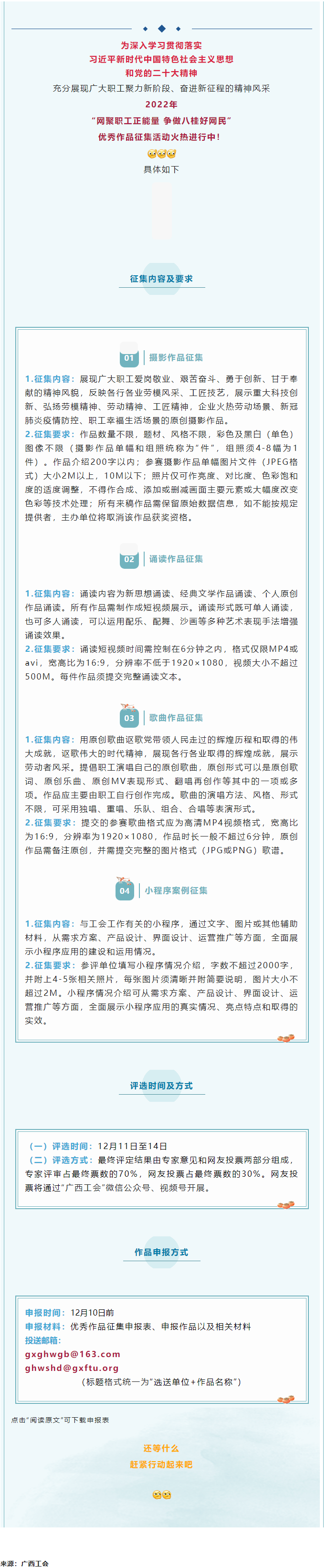 “網(wǎng)聚職工正能量 爭做八桂好網(wǎng)民”優(yōu)秀作品征集活動正火熱進行中！.png