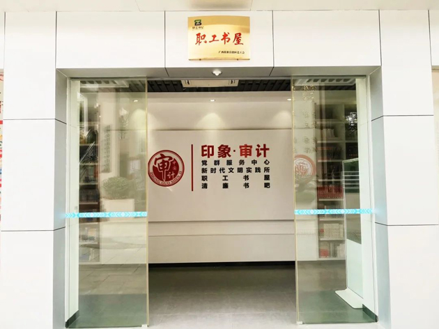 喜報！梧州市審計局榮獲全國工會職工書屋示范點命名