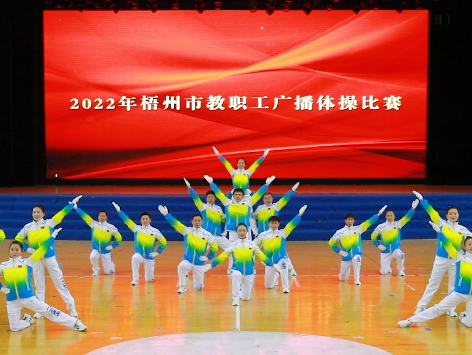 炫動(dòng)風(fēng)采！梧州市教職工廣播體操比賽圓滿落幕