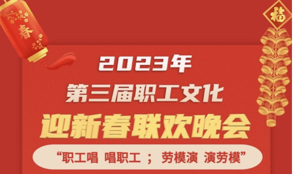 直播預(yù)告 | 1月14日19:00，這場(chǎng)2023年第三屆職工文化迎新春聯(lián)歡晚會(huì)不容錯(cuò)過