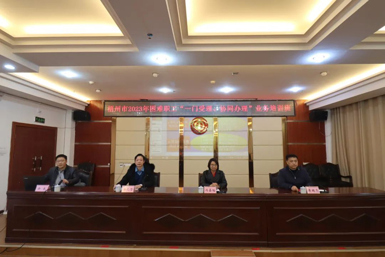 梧州市總工會(huì)聯(lián)合市民政局舉辦困難職工“一門受理、協(xié)同辦理”業(yè)務(wù)培訓(xùn)班