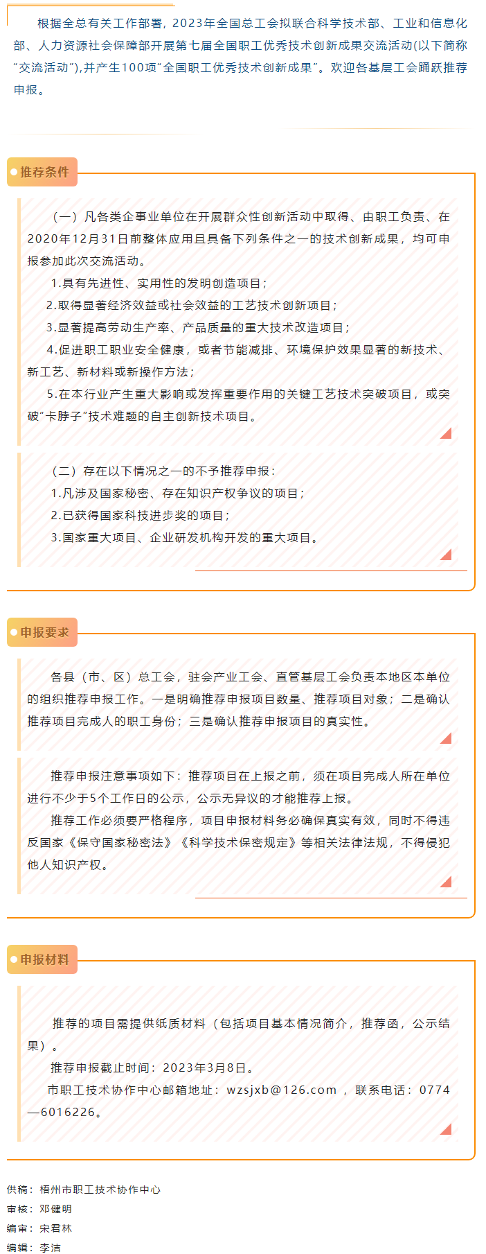 關(guān)注！2023年第七屆全國(guó)職工優(yōu)秀技術(shù)創(chuàng)新成果交流活動(dòng)開始推薦申報(bào).png