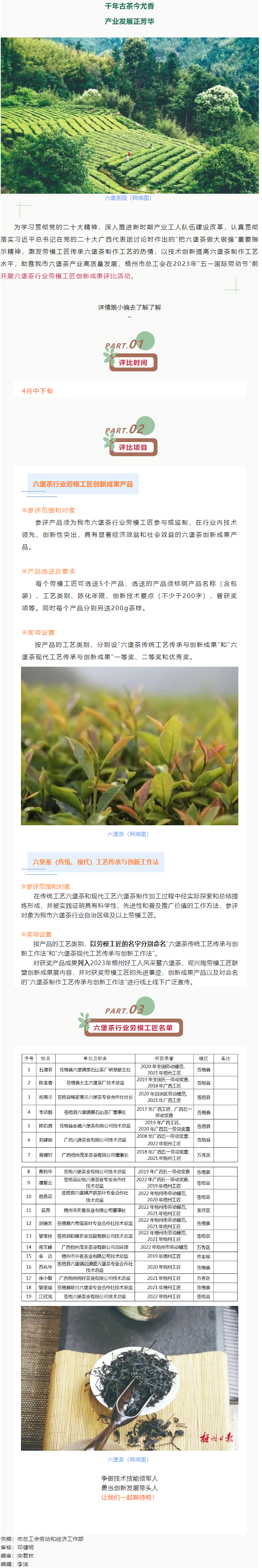 敬請(qǐng)關(guān)注！梧州市六堡茶行業(yè)勞模工匠創(chuàng)新成果評(píng)比活動(dòng)開(kāi)始啦.png