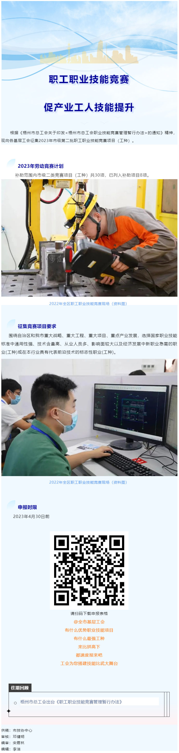 @各基層工會(huì)，2023年度市級(jí)第二批職工職業(yè)技能競(jìng)賽項(xiàng)目開(kāi)始征集啦！.png