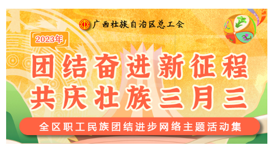 提前劇透丨慶“壯族三月三”，工會“娘家人”持續(xù)送驚喜！