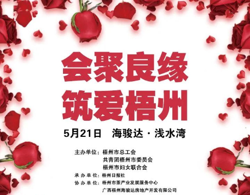 5月21日 “會(huì)聚良緣　筑愛梧州”2023年梧州市第二季度職工交友聯(lián)誼活動(dòng)等你