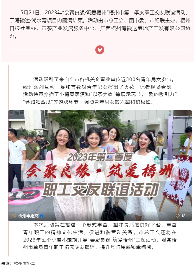 “會聚良緣·筑愛梧州” 2023年梧州市第二季度職工交友聯(lián)誼活動圓滿結束.png