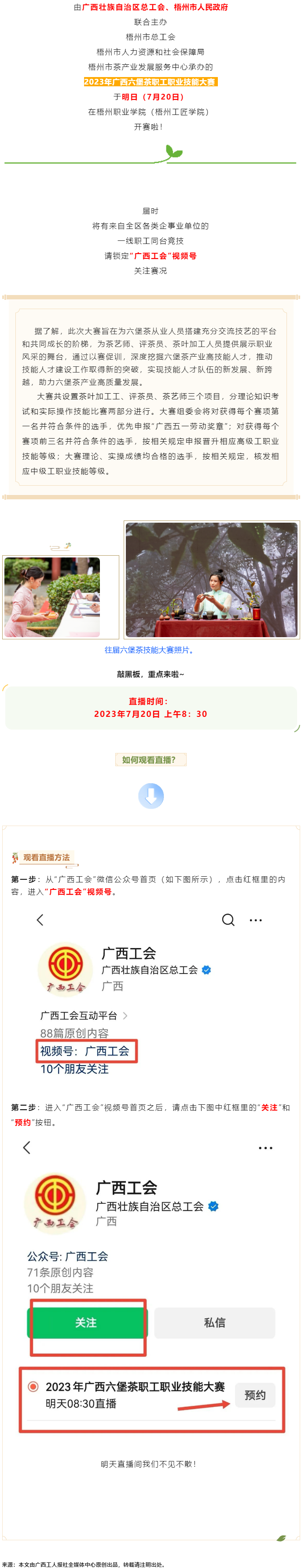 直播預(yù)告_2023年廣西六堡茶職工職業(yè)技能大賽明天開賽！.png