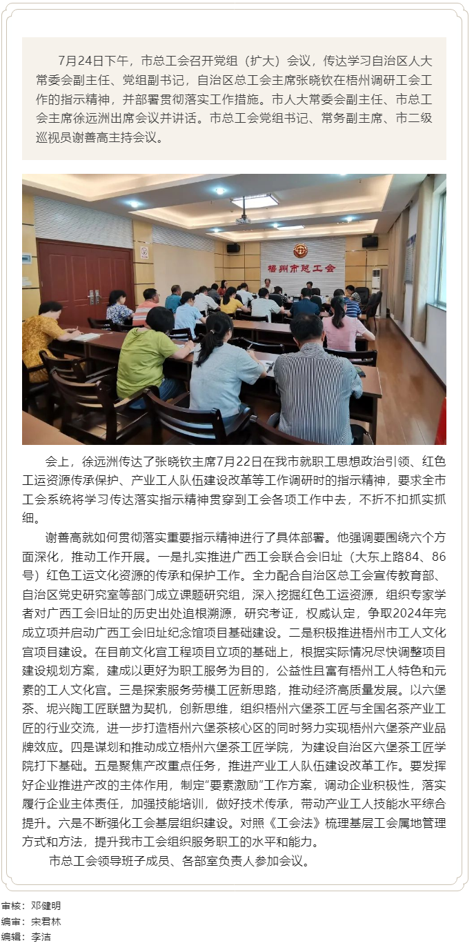 梧州市總工會(huì)傳達(dá)學(xué)習(xí)張曉欽赴梧州調(diào)研指示精神部署落實(shí)工作措施.png