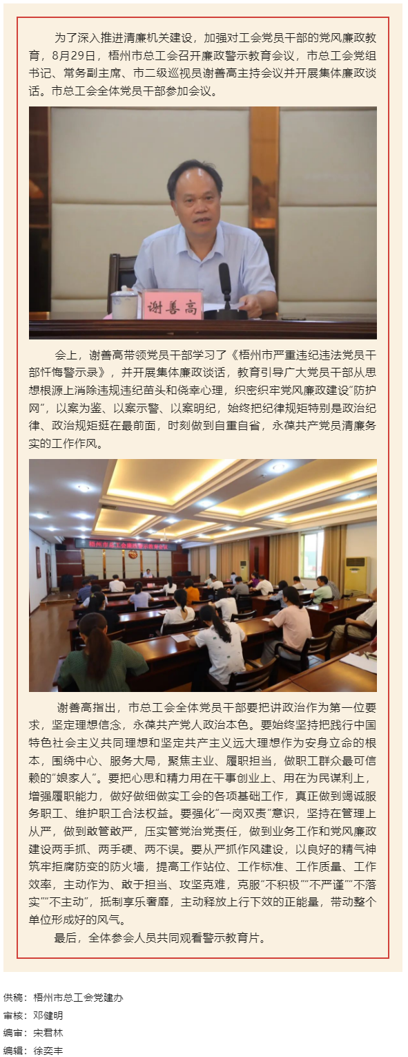 用好警示教育防腐劑，筑牢廉潔自律防火墻——梧州市總工會(huì)召開展警示教育會(huì)議.png