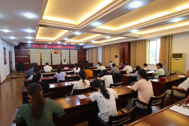 用好警示教育防腐劑，筑牢廉潔自律防火墻——梧州市總工會(huì)召開展警示教育會(huì)議