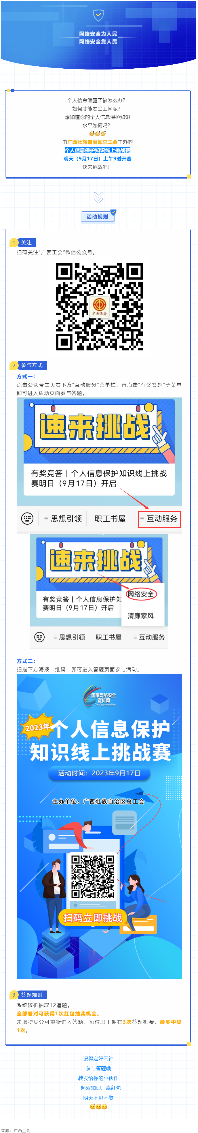 有獎(jiǎng)競(jìng)答｜個(gè)人信息保護(hù)知識(shí)線上挑戰(zhàn)賽明日（9月17日）開啟.png