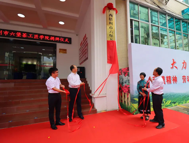 傳匠技、鑄匠魂、育匠人丨廣西梧州市六堡茶工匠學(xué)院揭牌儀式暨六堡茶行業(yè)勞模工匠創(chuàng)新產(chǎn)品品鑒交流活動在市職工之家舉行