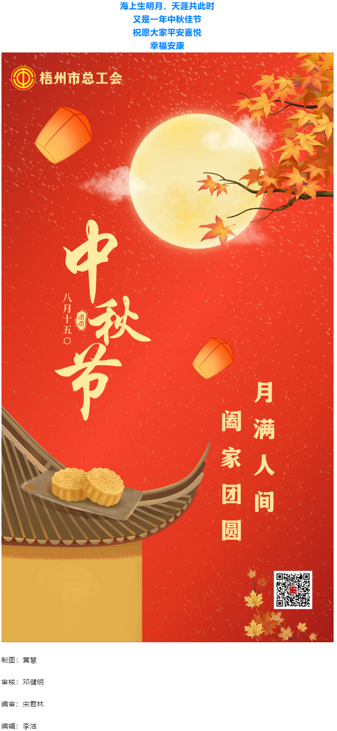 情滿中秋 佳節(jié)團(tuán)圓 _ 梧州市總工會祝大家中秋快樂！.png