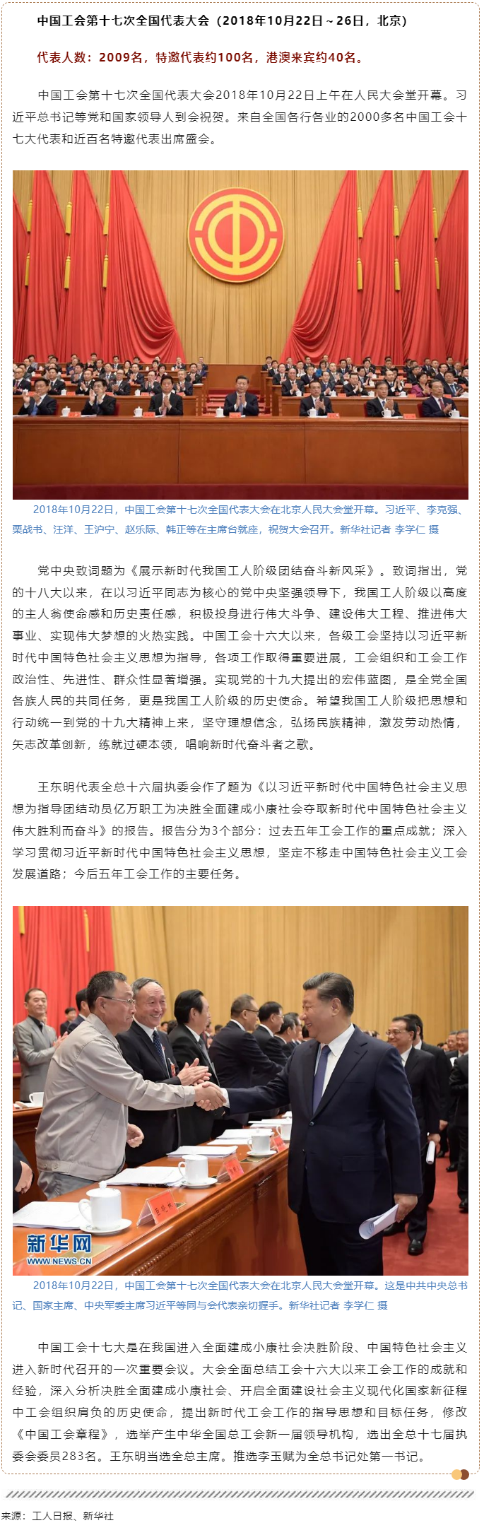 工運檔案｜中國工會第十七次全國代表大會（2018年10月22日～26日，北京）.png