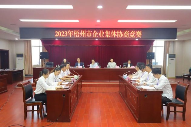 “有事好商量”！2023年梧州市企業(yè)集體協(xié)商競(jìng)賽開(kāi)賽