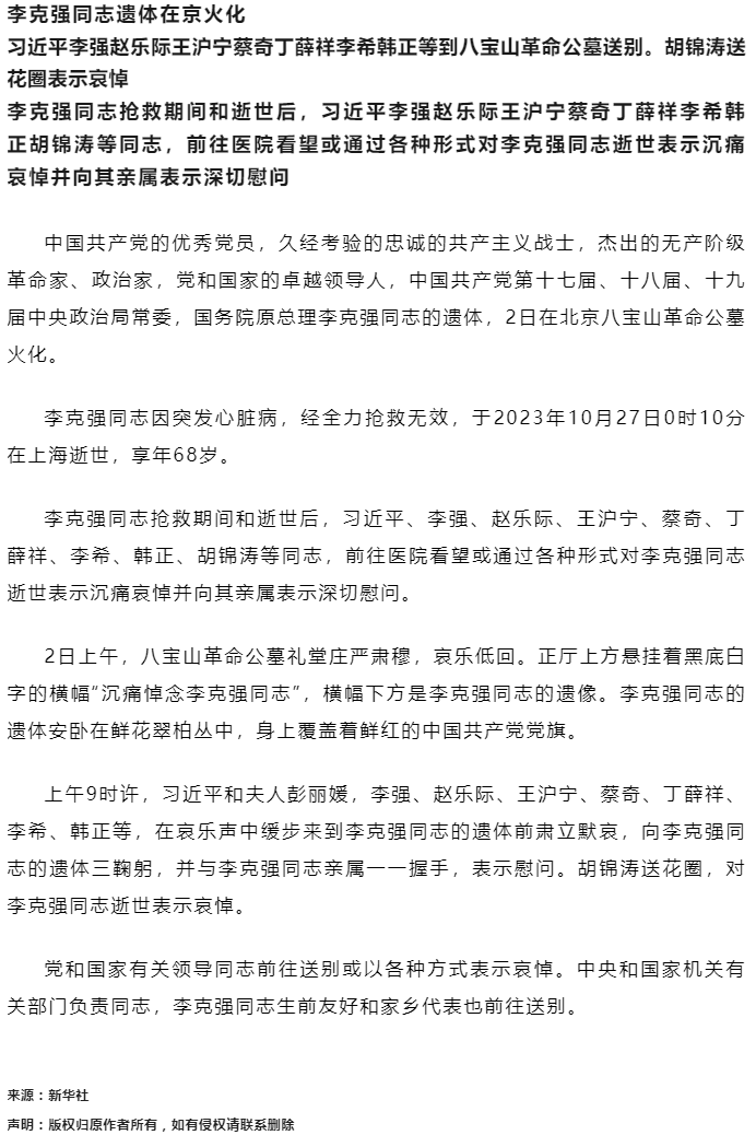 李克強同志遺體在京火化 習(xí)近平等到八寶山革命公墓送別.png