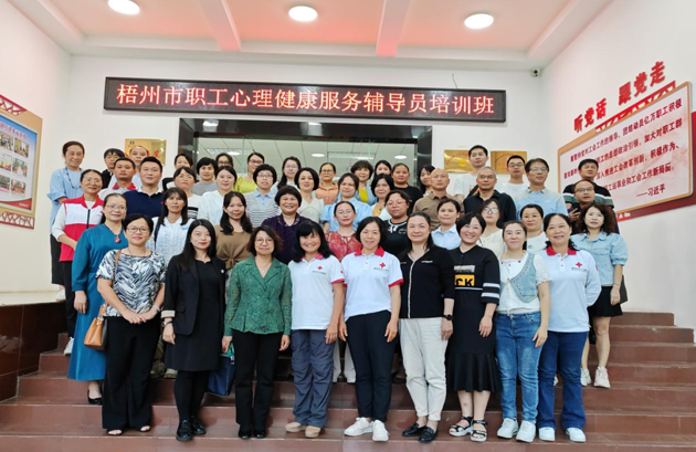 為職工心靈“護(hù)航”！梧州市總工會舉辦2023年職工心理健康服務(wù)輔導(dǎo)員培訓(xùn)班