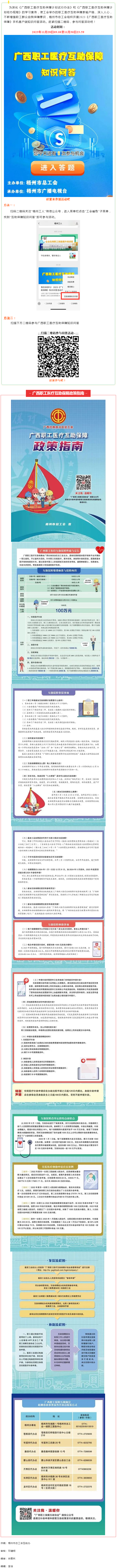 等你來(lái)參與！2023《廣西職工醫(yī)療互助保障》知識(shí)問(wèn)答活動(dòng)開始啦.png