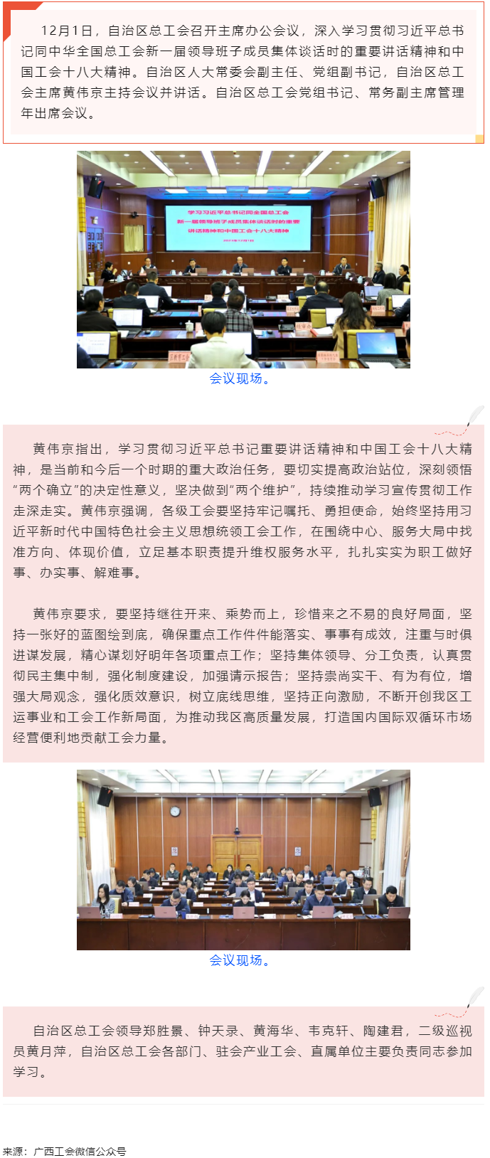 黃偉京主持召開(kāi)自治區(qū)總工會(huì)主席辦公會(huì)議時(shí)強(qiáng)調(diào) 持續(xù)推動(dòng)學(xué)習(xí)宣傳貫徹習(xí)近平總書(shū)記重要講話精神和中國(guó)工會(huì).png