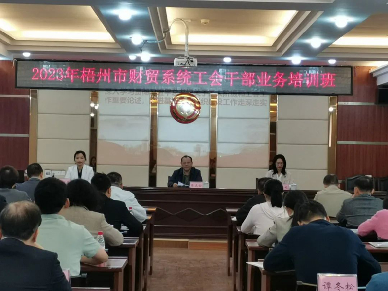 夯實(shí)業(yè)務(wù)基礎(chǔ)， 提升工作質(zhì)效丨梧州市財(cái)貿(mào)工會舉辦2023年財(cái)貿(mào)系統(tǒng)工會干部業(yè)務(wù)培訓(xùn)班