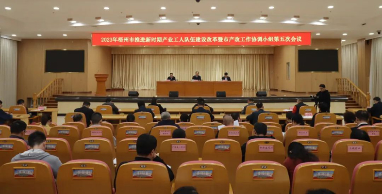 梧州市召開推進(jìn)新時(shí)期產(chǎn)業(yè)工人隊(duì)伍建設(shè)改革暨市產(chǎn)改工作協(xié)調(diào)小組第五次會議