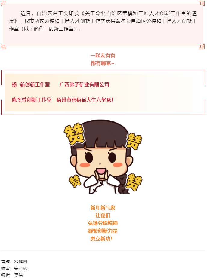 喜報！梧州市兩家創(chuàng)新工作室獲命名為自治區(qū)勞模和工匠人才創(chuàng)新工作室.png