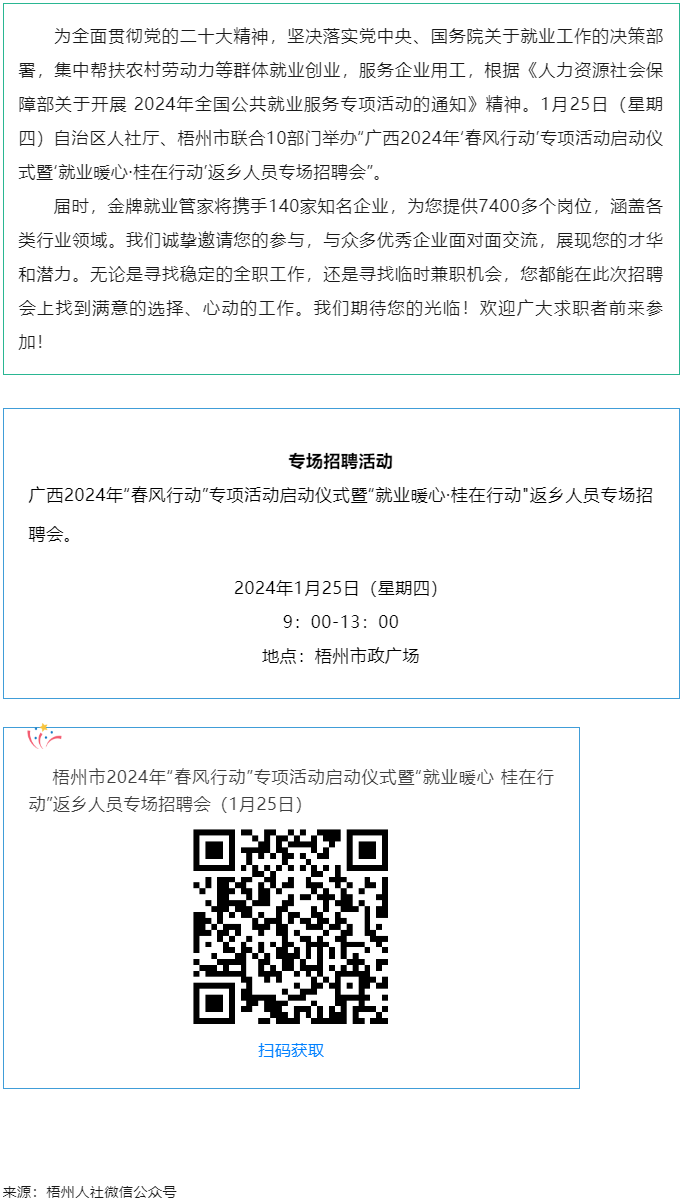 7000+優(yōu)質崗位等您來！廣西2024年“春風行動”專項活動啟動儀式暨“就業(yè)暖心·桂在行動”返鄉(xiāng)人員.png