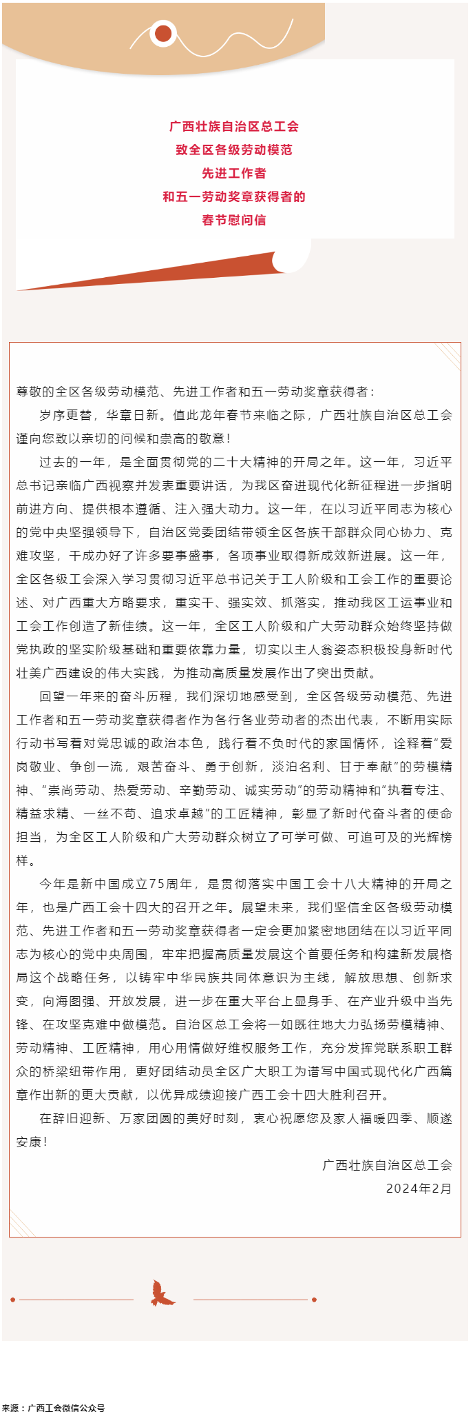 廣西壯族自治區(qū)總工會(huì)致全區(qū)各級(jí)勞動(dòng)模范、先進(jìn)工作者和五一勞動(dòng)獎(jiǎng)?wù)芦@得者的春節(jié)慰問(wèn)信.png