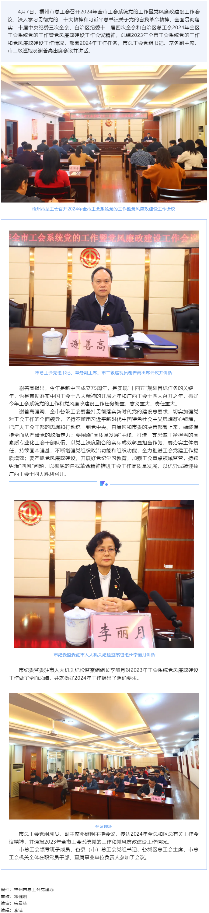 梧州市總工會(huì)召開(kāi)2024年全市工會(huì)系統(tǒng)黨的工作暨黨風(fēng)廉政建設(shè)工作會(huì)議.png