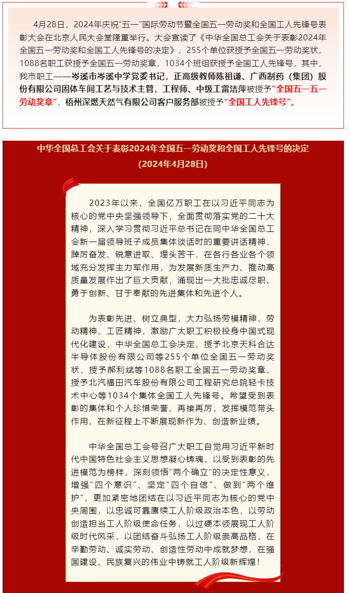 喜報(bào)！2024年全國(guó)五一勞動(dòng)獎(jiǎng)和全國(guó)工人先鋒號(hào)公布，梧州市這些個(gè)人和集體榜上有名.png