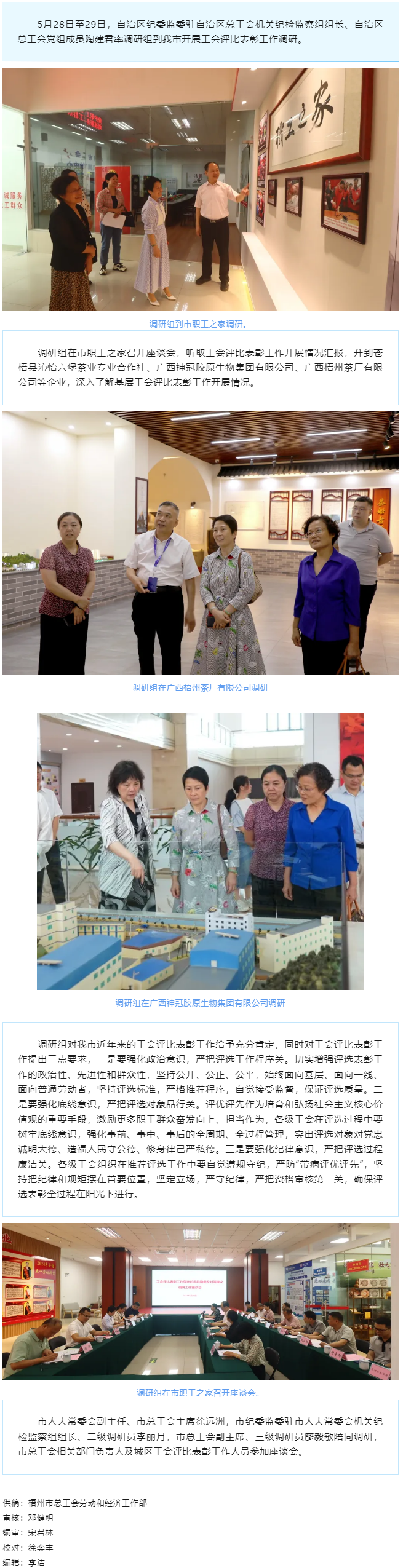 自治區(qū)總工會(huì)調(diào)研組到梧州調(diào)研工會(huì)評(píng)比表彰工作.png