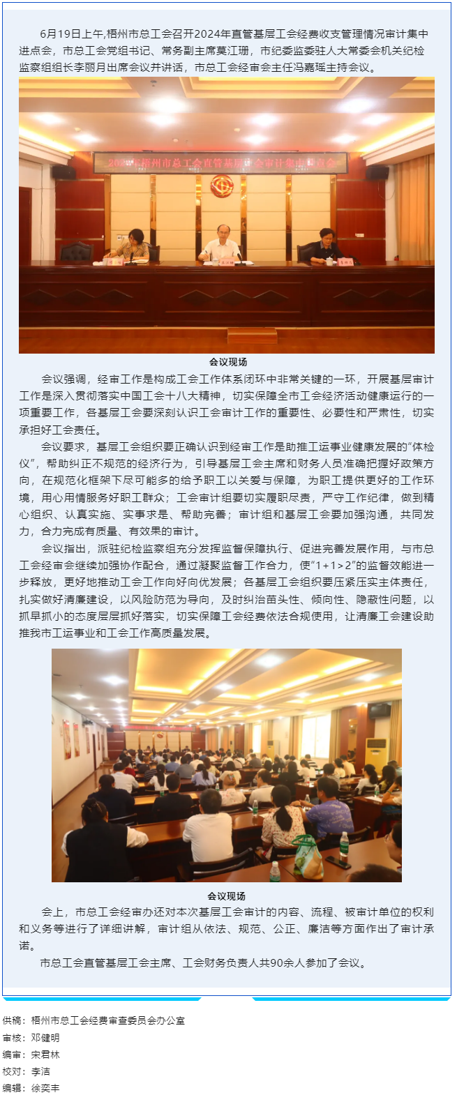 梧州市總工會召開2024年直管基層工會審計(jì)集中進(jìn)點(diǎn)會.png