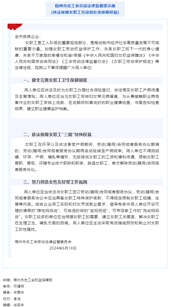 @全市各企業(yè) 梧州市總工會(huì)勞動(dòng)法律監(jiān)督提示函請查收.png