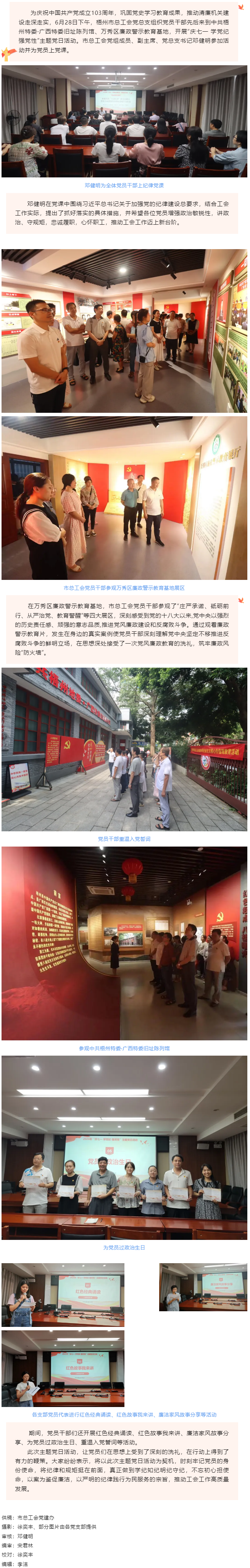 梧州市總工會(huì)黨總支開展“慶七一 學(xué)黨紀(jì) 強(qiáng)黨性”主題黨日活動(dòng).png