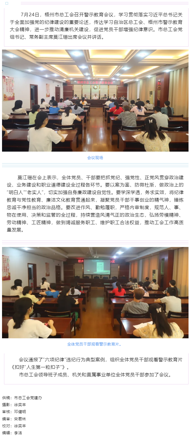 以案為鑒警鐘長鳴，廉潔自律堅(jiān)守初心丨梧州市總工會(huì)召開警示教育會(huì)議.png