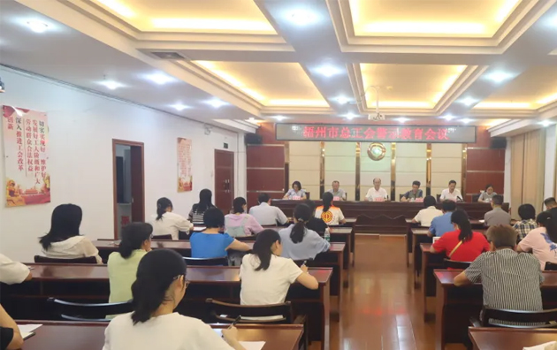以案為鑒警鐘長(zhǎng)鳴，廉潔自律堅(jiān)守初心丨梧州市總工會(huì)召開(kāi)警示教育會(huì)議