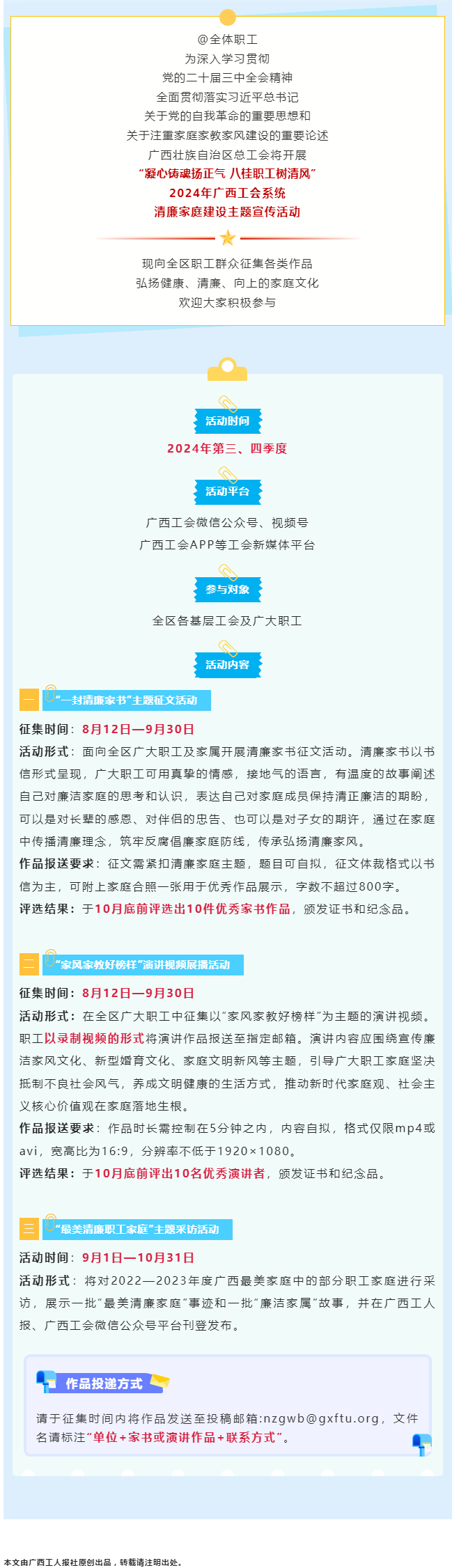 全區(qū)職工看過來！2024年廣西工會(huì)系統(tǒng)清廉家庭建設(shè)主題宣傳活動(dòng)來了！.png