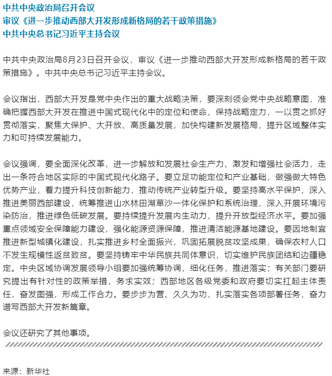 中共中央政治局召開(kāi)會(huì)議 中共中央總書(shū)記習(xí)近平主持會(huì)議.png