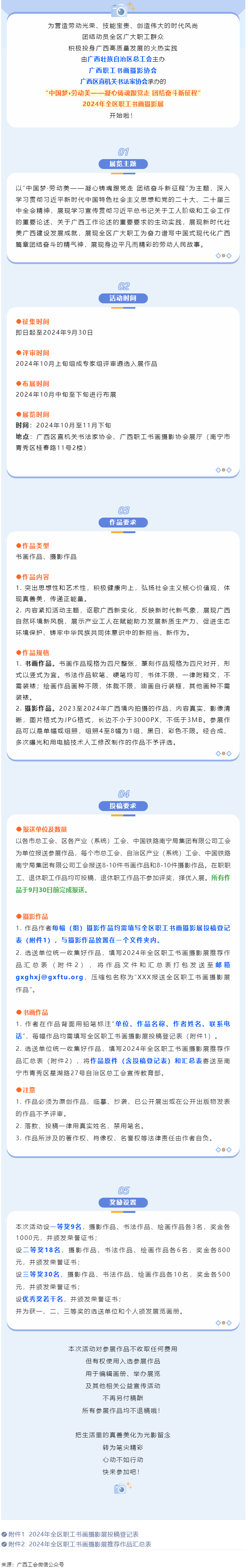 【團(tuán)結(jié)奮斗新征程 喜迎廣西工會十四大】2024年全區(qū)職工書畫攝影展等你投稿！.png
