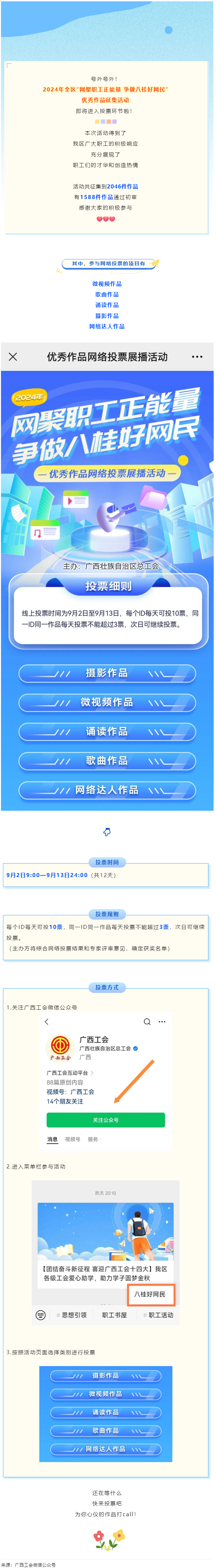 【團結(jié)奮斗新征程 喜迎廣西工會十四大】2024年全區(qū)“網(wǎng)聚職工正能量 爭做八桂好網(wǎng)民”優(yōu)秀作品征集活.png