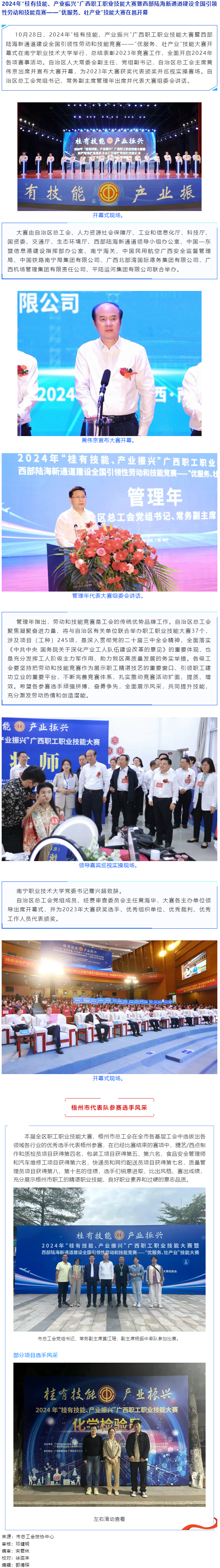 2024年“桂有技能、產(chǎn)業(yè)振興”廣西職工職業(yè)技能大賽暨西部陸海新通道建設(shè)全國引領(lǐng)性勞動和技能競賽在邕.png